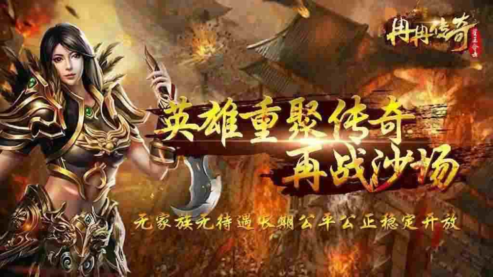 21周年热血传奇玩法全解析 玩转经典复刻与新内容