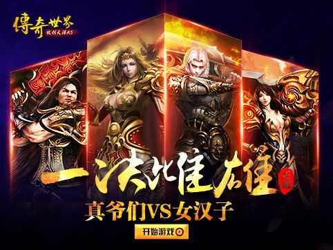 传奇仿盛大手游英雄合击版之热血传奇用哪个职业好