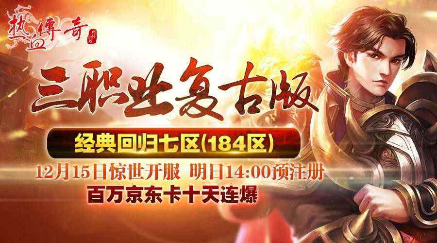金蛇新开仿盛大传奇之热血传奇火龙教主怎么去